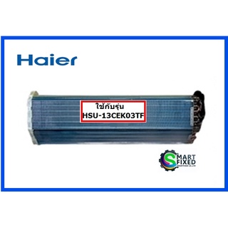 แผงรังผึ้งแอร์ไฮเออร์/Evaporator Assy/Haier/A0010719914/อะไหล่แท้จากโรงงาน