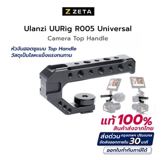 Ulanzi uurig R005 Universal Camera Top Handle ด้ามจับกล้อง สำหรับถ่าย Video