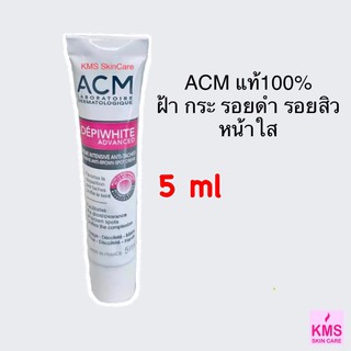 ACM depiwhite advanced 5 ml เอซีเอ็ม ผลิตภัณฑ์ลบเลือนจุดด่างดำ ฝ้า กระ รอยดำสิว