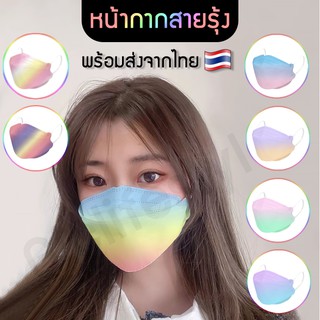 𝐆𝐈𝐂 Face mask หน้ากากอนามัยสายรุ้ง สีสวย 3D ทรงเกาหลี 1แพ็ค 10 ชิ้น ราคาสุดคุ้ม ป้องกันฝุ่น แบคทีเรีย ไวรัส