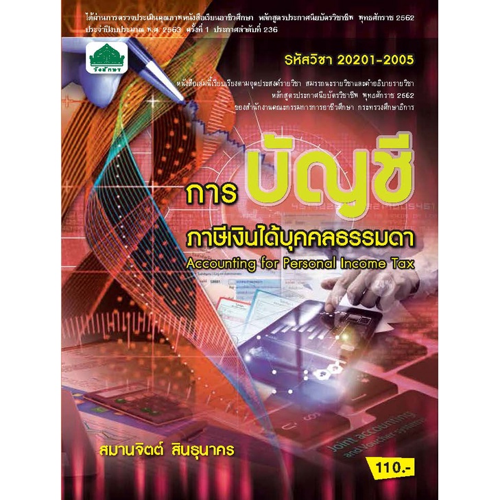 หนังสือเรียนวิชา การบัญชีภาษีเงินได้บุคคลธรรมดา 20201-2005