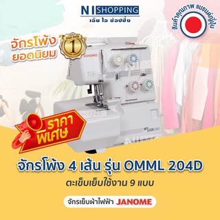 ลดพิเศษ!! จักรโพ้ง 4 เส้น Janome รุ่น OMML 204D ตะเข็บเย็บใช้งาน 9 แบบ - จักรโพ้งไฟฟ้า JANOME ขายดี คุณภาพญี่ปุ่น