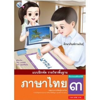 แบบฝึกหัด ภาษาไทย ป.3 (ฉบับ อญ.) (พว)