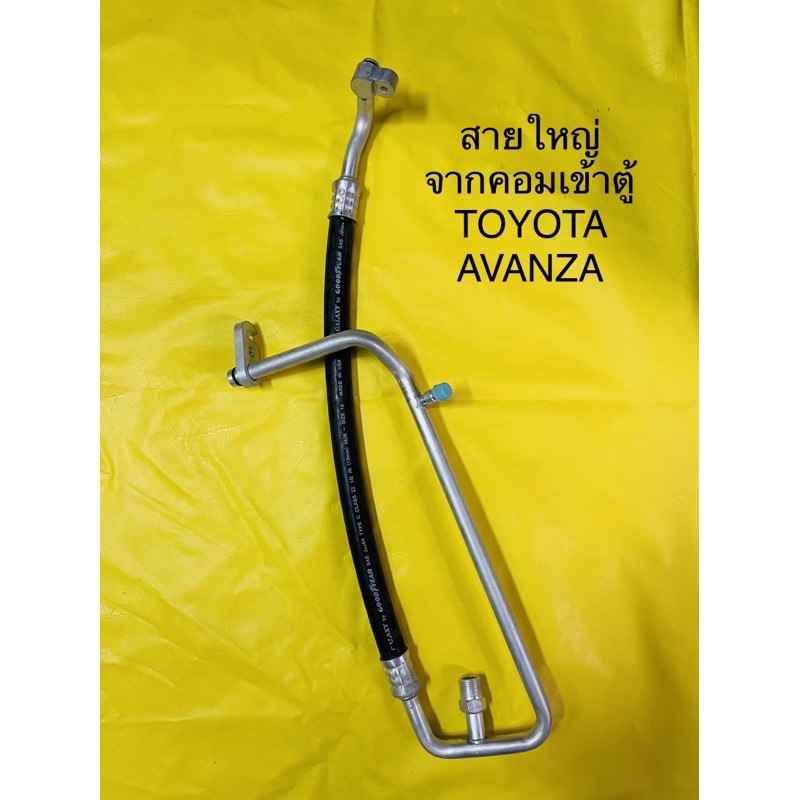 ท่อแอร์ สายแอร์ใหญ่ (LOW) TOYOTA AVANZAปี2003-2011(ตู้เข้าคอม)