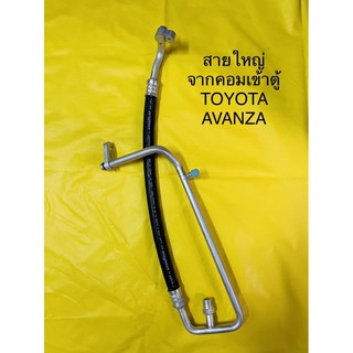 ท่อแอร์ สายแอร์ใหญ่ (LOW)  TOYOTA AVANZAปี2003-2011(ตู้เข้าคอม)
