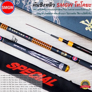 คันชิงหลิว SMGW とこや โทโคยะ 8H Hi-CARBON คุณภาพสูง น้ำหนักเบา แข่งขันได้ดีเยี่ยม