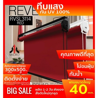 ม่านม้วนทึบแสง RVSL3114 ระบบโซ่ดึง สีแดง RED ผ้า BLACK OUT กันแสงและความร้อน 100% ผ้ามีสี2ด้าน