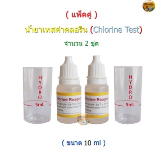 (แพ็คคู่) Water Chlorine Test (น้ำยาเทสค่าคลอรีนในน้ำ) จำนวน 2 ชุด