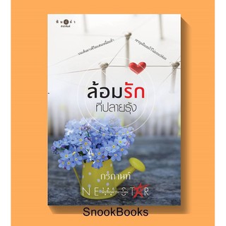 ล้อมรักที่ปลายรุ้ง โดย กรกานท์ (มือ1ซีล)