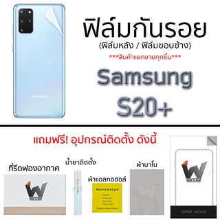 Samsung Galaxy S20plus / S20+ ฟิล์มกันรอย กระจกกันรอย ฟิล์มหน้า รอบตัว หลังเต็ม ขอบข้าง