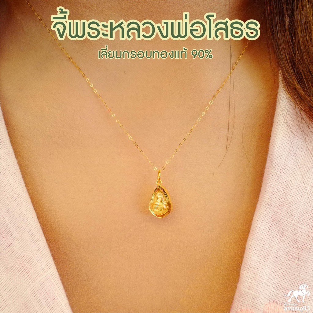 จี้พระหลวงพ่อโสธร(จิ๋ว) เลี่ยมทองแท้ กรอบทอง 90% มีใบรับประกันให้ค่ะ พระเลี่ยมทอง ราคาเป็นมิตร สวยถู