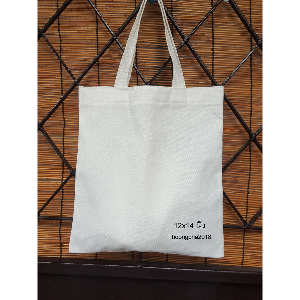 ถุงผ้าดิบ กระเป่าผ้าดิบ ถุงผ้าดิบลดโลกร้อน ขนาด 12x14 นิ้ว