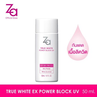 Za True White EX Power Block UV SPF50+ PA++++ For Face &amp; Body 50ml ปกป้องแสงแดดได้ถึง 99% ยาวนาน 12 ชั่วโมง 1กล่อง