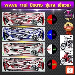 สติ๊กเกอร์ wave 110i ปี 2015 รุ่น 19 สติ๊กเกอร์มอไซค์ เวฟ 110i ปี 2015 รุ่น 19 ซี่ลวด (สีสด สีสวย สีไม่ซีดจาง)