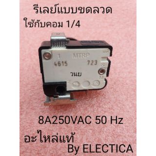 รีเลย์แบบขดลวด MTRP4615  8A 250 VAC 50 Hz