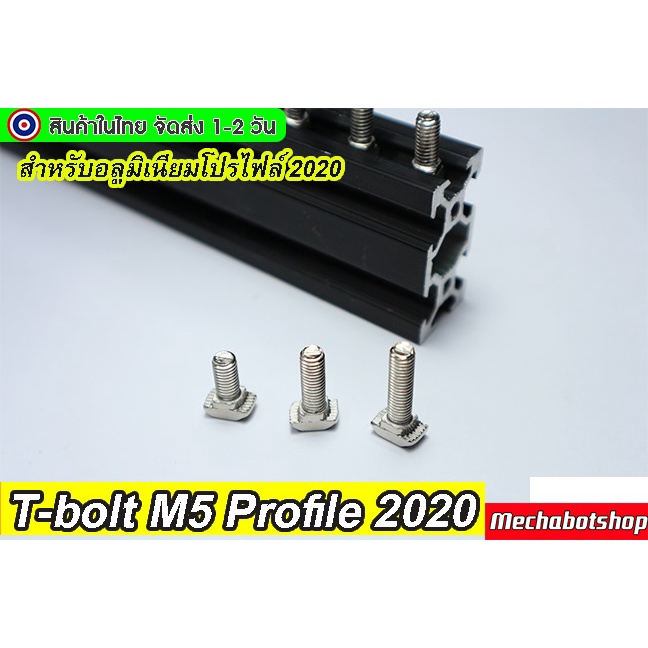 [พร้อมส่ง] T-bolt 2020 M5 Profile 2020 น๊อตหัวค้อน ตัวยึดอลูมิเนียมโปรไฟล์ 2020 ราคา ถูกที่สุด ดีลบีเคเค
