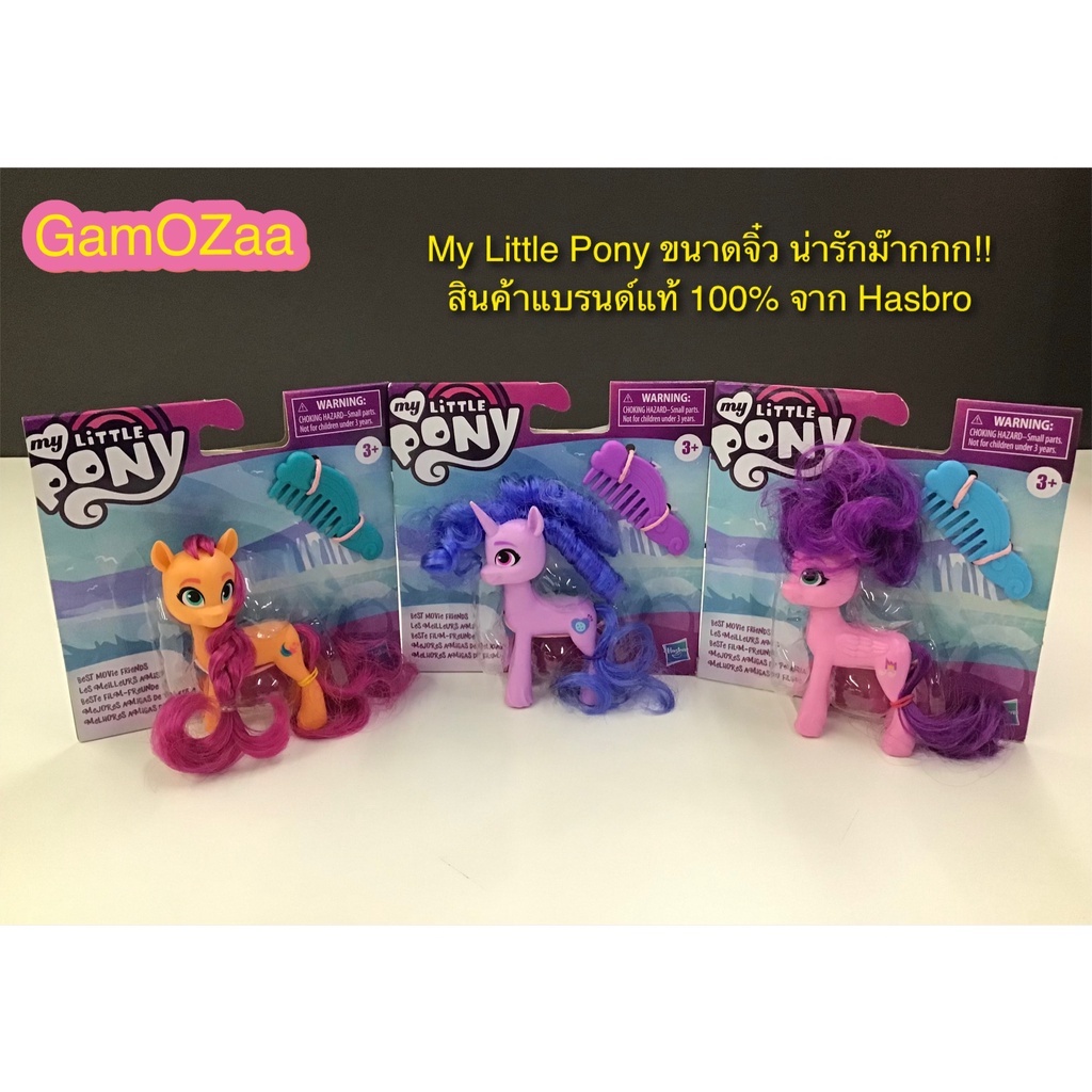 My Little Pony: A New Generation Best Movie Friends ตุ๊กตามายลิ้ตเติ้ล โพนี่ ขนาด 3 นิ้ว สินค้าใหม่ ของแท้จาก Hasbro