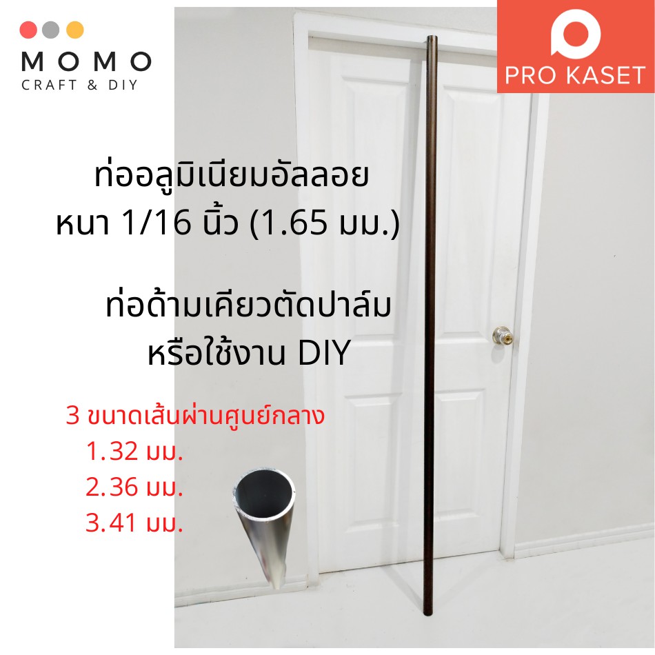 ท่ออลูมิเนียมอัลลอยสีชา ยาว 2 เมตร แบบหนา สำหรับ งานตัดทะลายปาล์ม หรืองาน DIY