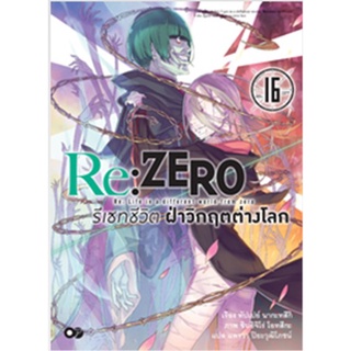 (นิยาย) Re ZERO รีเซทชีวิต ฝ่าวิกฤตต่างโลก เล่ม 16