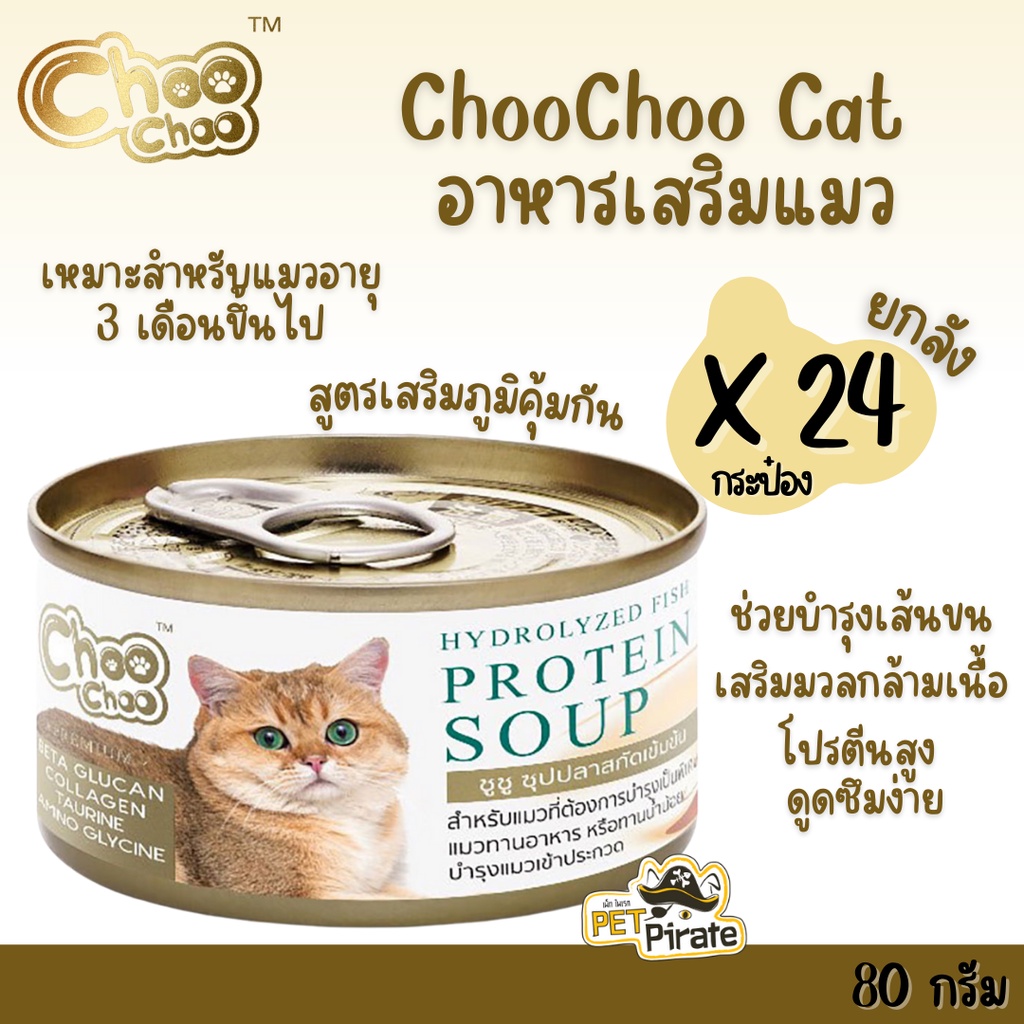 Choo Choo อาหารเสริมแมว ซุปปลาสกัดเข้มข้นสำหรับแมว [80 g x 24 กระป๋อง] สูตรเสริมภูมิคุ้มกัน สำหรับแมวอายุ 3 เดือนขึ้นไป