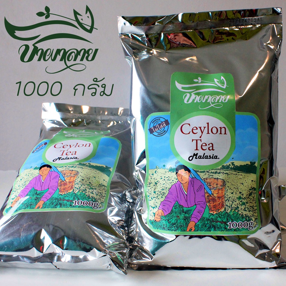 ชาไม่ใส่สี ชาซีลอนคัดพิเศษ สีน้ำตาลธรรมชาติ 1000กรัม