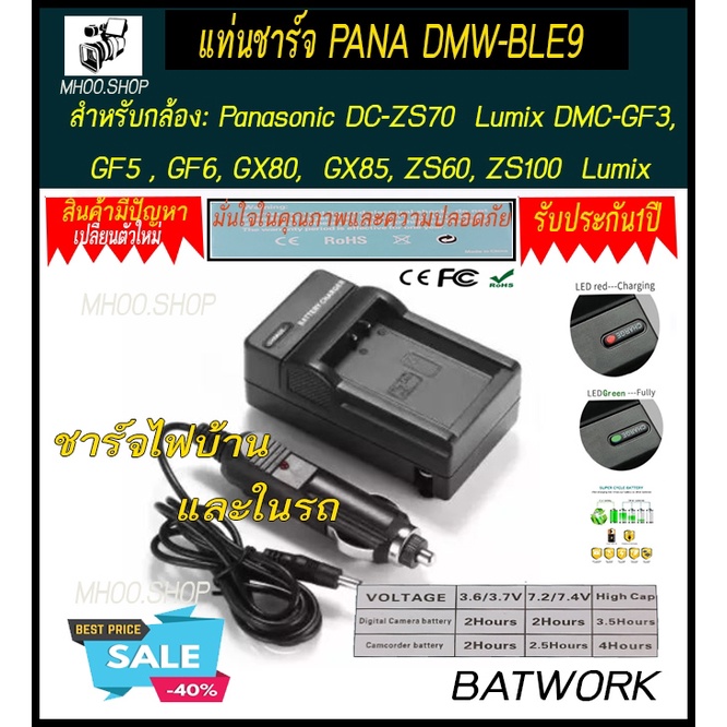 แท่นชาร์จแบตเตอรี่กล้อง CHARGER PANA DMW-BLE9  สำหรับ Pana DC-ZS70  Lumix DMC-GF3,  GF5 , GF6, GX80,
