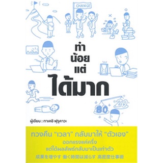 หนังสือ ทำน้อยแต่ได้มาก