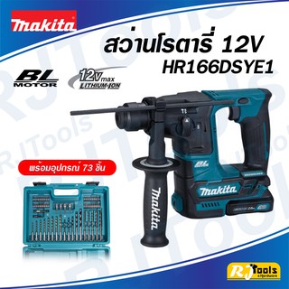 สว่านโรตารี่ไร้สาย 12V เจาะปูน Makita HR166DSYE1 (ชุด) 2 ระบบ พร้อมแบตเตอรี่ 2 ก้อน สว่านโรตารี่ *รับประกันสินค้า  1 ปี