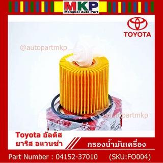 ***ราคาพิเศษ****Toyota กรองเครื่อง อัลติส ยาริส อแวนซ่า #04152-37010