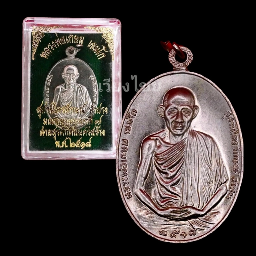 [10 แถม 1 ] เหรียญหลวงพ่อเกษมเขมโก ปี 18