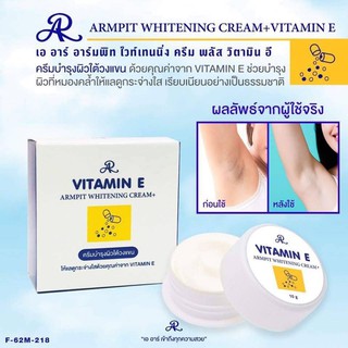 วิตามินอีบำรุงผิวใต้วงแขนขาว ar armpit whitening cream+