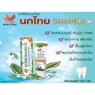 รุ่นใหม่ นกไทย ยาสีฟัน 5ดาว4เอ 5Star4A ของแท้ ราคาพิเศษ ยาสีฟัน 5 ดาว 4 เอ 5Star4A #L1