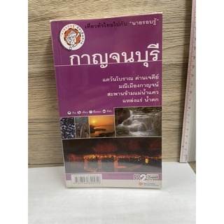 หนังสือ (มือสอง) เที่ยวทั่วไทยไปกับ "นายรอบรู้" กาญจนบุรี - กฤษกร วงค์กรวุฒิ