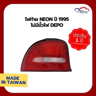 ไฟท้าย NEON ปี 1995 ไม่มีขั้วไฟ DEPO (ขายแยกข้าง)