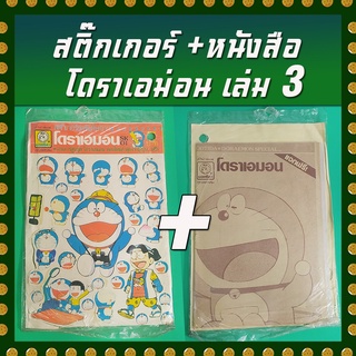 สติ๊กเกอร์ + หนังสือโดราเอม่อน (เก่าเก็บในซึล) เล่ม 3