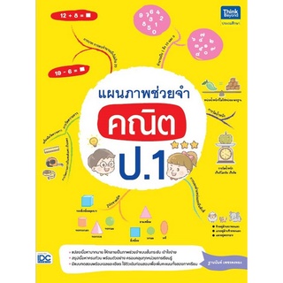 Chulabook|c111|9786164493087|หนังสือ|แผนภาพช่วยจำ คณิต ป.1