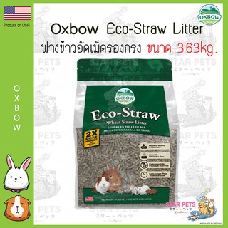 Oxbow Eco-Straw Litter ฟางข้าวอัดเม็ดรองกรง 🇺🇸US Imported 3.63kg