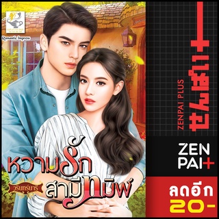 หวามรักสามีทมิฬ | ไลต์ออฟเลิฟ วรินทร์นารี