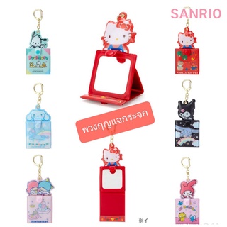 พวงกุญแจ กระจกพกพา SANRIO พวงกุญแจน่ารัก พวงกุญแจกระจก ของแท้ 100% พร้อมส่ง