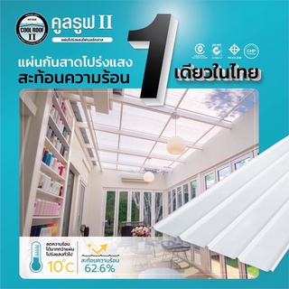 ‼️ขายดี‼️[ส่งฟรี]#แผ่นหลังคาไฟเบอร์กลาส #coolroof เคลือบป้องกัน uv ลดความร้อน สะท้อน uv อายุการใช้งาน 20 ปี