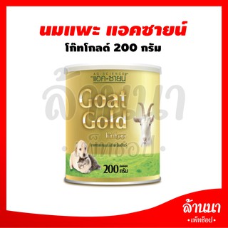 AG-Science Gold แอคซายน์ - นมผง นมแพะผง สำหรับลูกสัตว์เลี้ยง ขนาด 200g