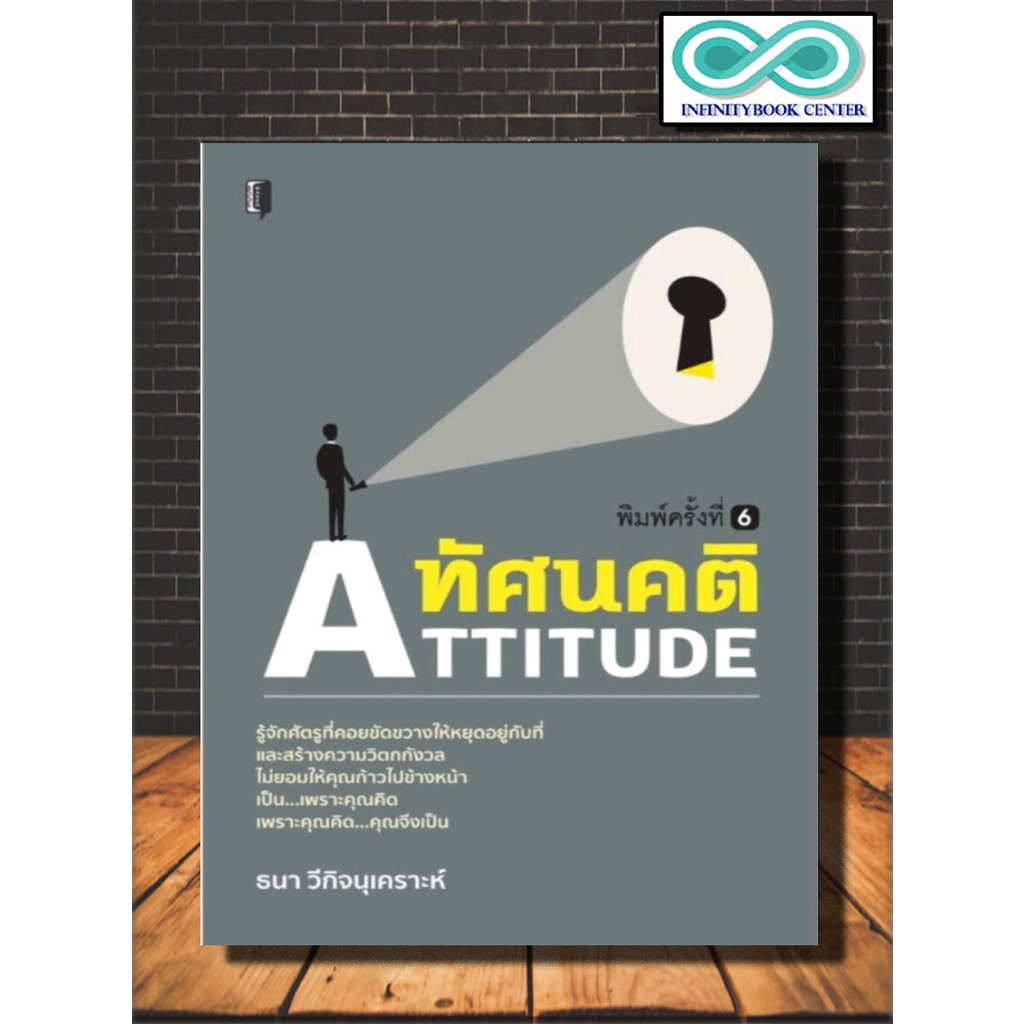 หนังสือ ทัศนคติ ATTITUDE : จิตวิทยา การพัฒนาตนเอง ความคิดและการคิด (Infinitybook Center)