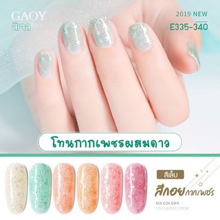 สีเจล Gaoy 7.3ml. E335-340 โทนกากเพชรผสมดาว น่ารัก ดูหวานแหววสุดๆ สีมาใหม่ล่าสุด