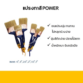 แปรงทาสี คุณภาพดี ยี่ห้อ POWER No.901