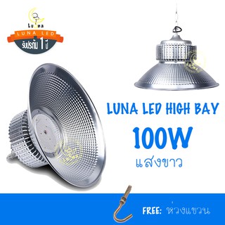 [ ประกัน 1 ปี ] โคมไฮเบย์ ราคาถูก LED High Bay 100w แสงขาว และ แสงเหลืองวอร์มไวท์ (แพ็ค 1 ชิ้น) ไฟโรงงาน ไฟโกดัง