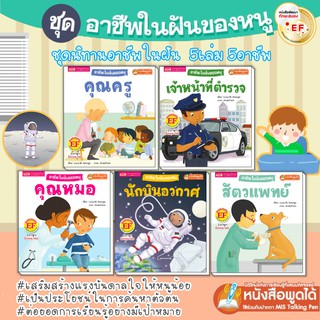 นิทาน 2ภาษา หนังสือชุดอาชีพในฝันของหนู มี 5 เล่ม นิทานอาชีพ นิทาน EF หนังสือเด็ก หนังสือเสริมพัฒนาการ