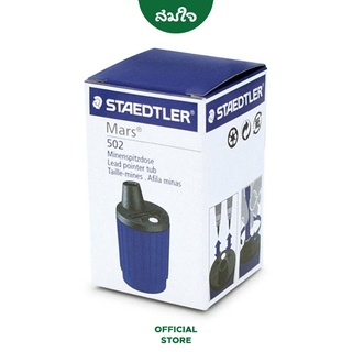 STAEDTLER (สเต็ดเลอร์) กบเหลาดินสอโม่ กบเหลาดินสอ 2mm MARS 502