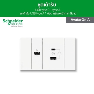 Schneider ชุดเต้ารับ USB type C + type A และเต้ารับ USB type A 1 ช่อง พร้อมฝาครอบ สีขาว รุ่น AvatarOn A