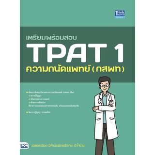 [ศูนย์หนังสือจุฬา ฯ]9786164493582เตรียมพร้อมสอบ TPAT 1 ความถนัดแพทย์ (กสพท) (c111)