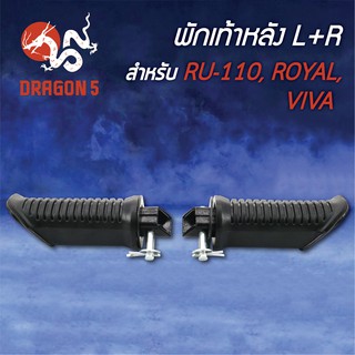 พักเท้าหลัง RU110, ROYAL, VIVA, วีว่า, อาร์ยู110 4310-411-00 HMA